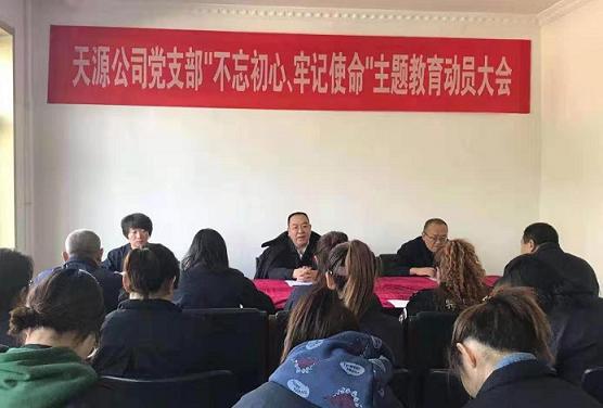 天源公司黨支部召開“不忘初心、牢記使命”主題教育動員大會.jpg